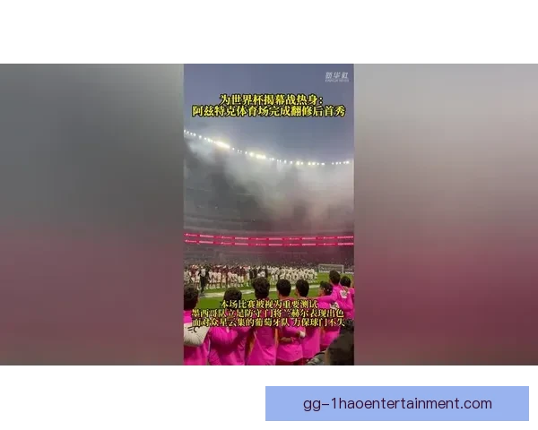 墨西哥城阿兹特克体育场将承办世界杯揭幕战盛大开幕